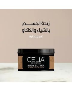 سيليا زبدة الجسم بالشيا والكاكاو والارجان بدون عطر 300 جرام