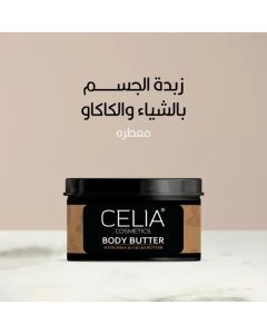 سيليا زبدة الجسم بالشيا والكاكاو بعطر مقشر الارجان 300 جرام
