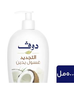 دوڤ غسول اليد روتين تجديد البشرة بجوز الهند، 500 مل