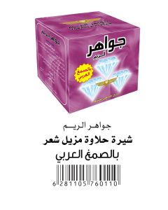 جواهر حلاوة ازالة الشعر بالصمغ العربي 500 جم