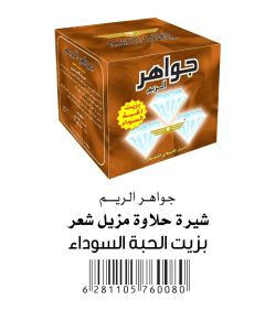 جواهر حلاوة ازالة الشعر بالحبة السوداء 500 جم