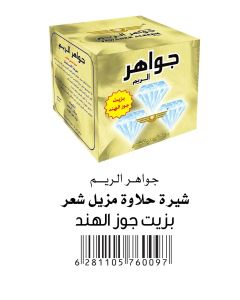 جواهر حلاوة ازالة الشعر بزيت جوز الهند 500 جم