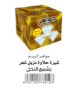 جواهر حلاوة ازالة الشعر بشمع العسل 500 جم