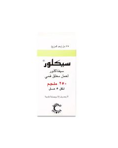 سيكلور 250 ملجم 75 مل شراب