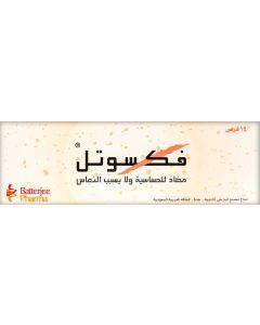 أقراص فيكسوتيل 120 مجم 14 قرص