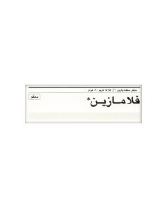 كريم فلاميزين 50 جم لعلاج الالتهابات البكتيرية
