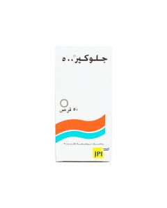 جلوكير 500 مجم 50 قرص