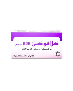 كلافوكس 625 جم - 20 قرص