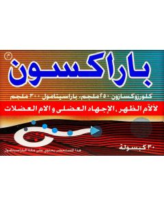 كبسولات باراكسون 30 كبسولة