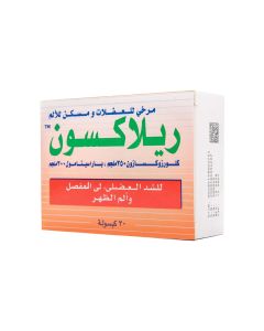 كبسولات ريلاكسون 250 ملجم 30 كبسولة
