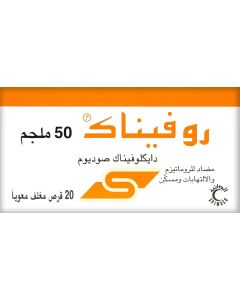 أقراص روفيناك 50 ملجم 20 قرص