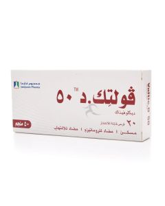 أقراص فولتيك د 50 ملجم 20 قرص قابل للتفتت