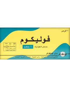 فوليكم 1 مجم 20 قرص