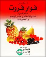 فوار فروت ملح فوار 6أكياس