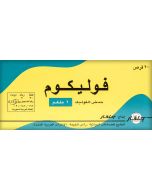 فوليكم 1 مجم 20 قرص